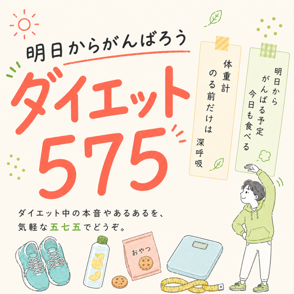 【定番お題】明日からがんばろう！ ダイエット575