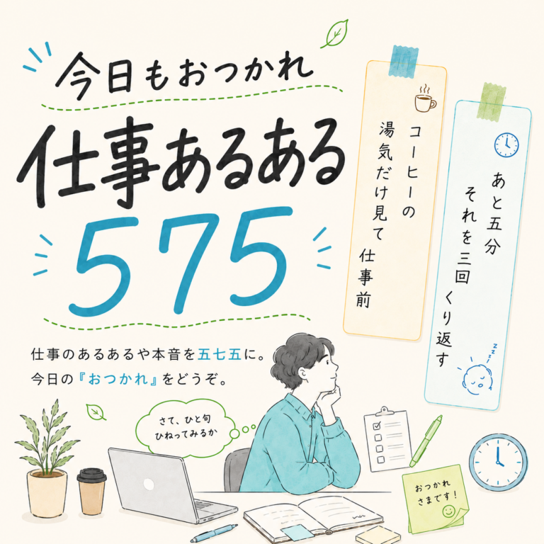 【定番お題】今日もおつかれ！仕事あるある575