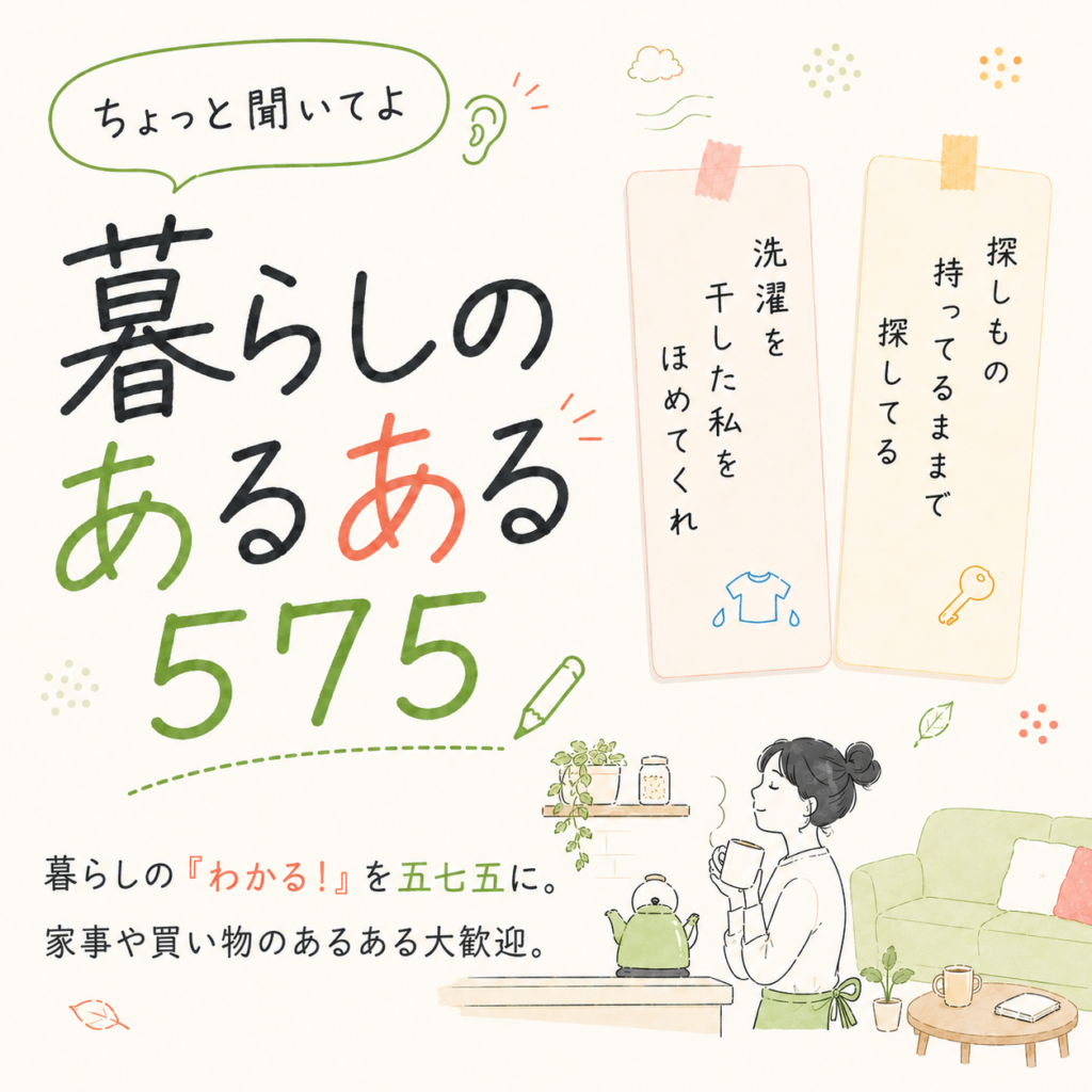 【定番お題】ちょっと聞いてよ 暮らしのあるある575