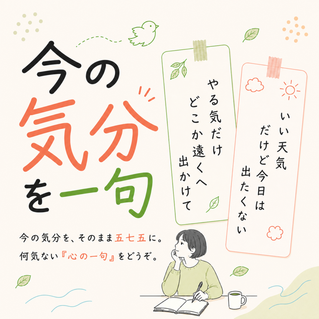 【定番お題】今の気分を一句