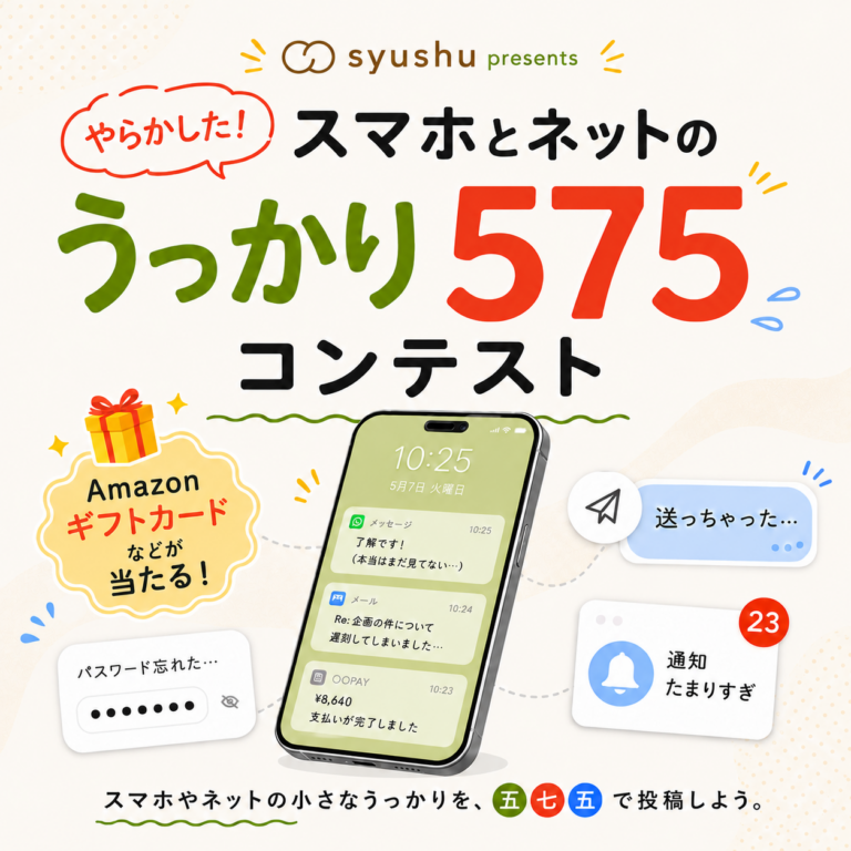 syushu presents　やらかした！スマホとネットのうっかり575コンテスト