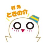 村先ときの介