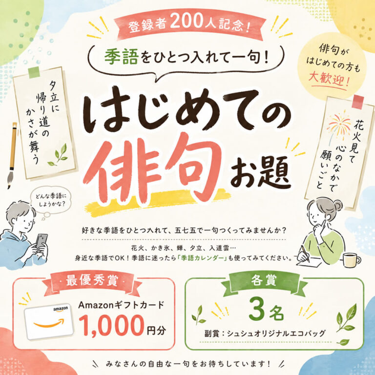 【登録者200人記念】季語をひとつ入れて一句!はじめての俳句お題