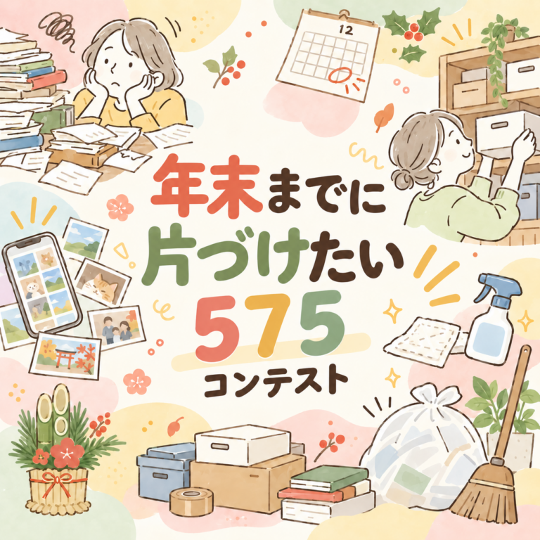 年末までに片づけたい575