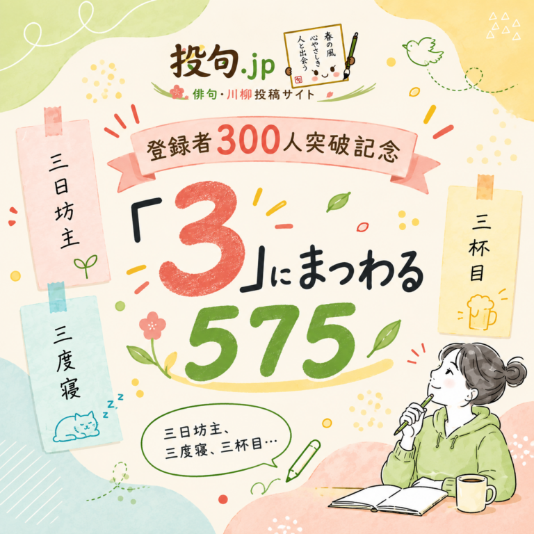 【登録者300人突破記念】『3』にまつわる575