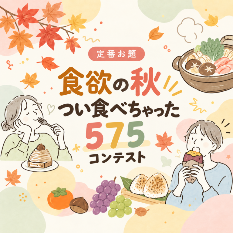 食欲の秋！つい食べちゃった575