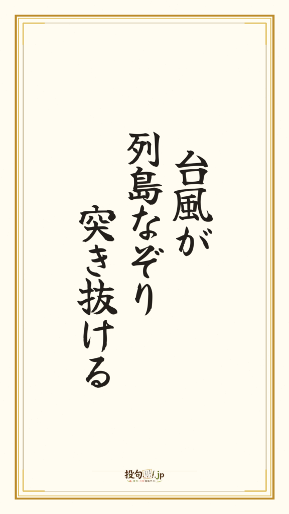 投稿作品 – 俳句・川柳投稿サイト『投句.jp』