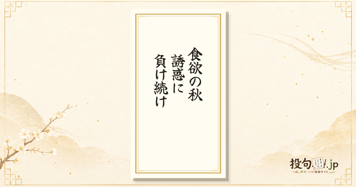 作品 #3044 – 俳句・川柳投稿サイト『投句.jp』