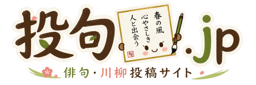 俳句・川柳投稿サイト『投句.jp』